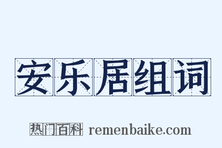 安乐居组词是什么意思的图片